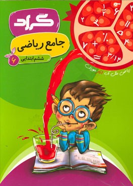 کتاب جامع ریاضی گراد پایه‌ی ششم ابتدایی