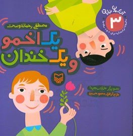یک اخمو و یک خندان