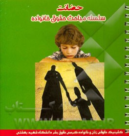 حضانت: سلسله مباحث حقوق خانواده