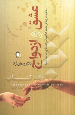 عشق و ازدواج: چگونه در زندگی مشترک احساس امنیت و رضایت کنیم؟