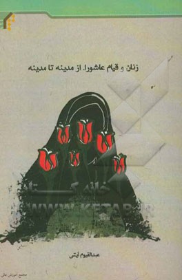 زنان و قیام عاشورا، از مدینه تا مدینه