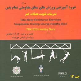 دوره آموزشی ورزشهای معلق مقاومتی تمام بدن: تقویت عضلات کمر ‏‫‭Total body resistance exercises suspension training course: healthy back =‬