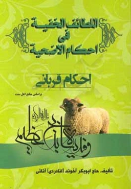 احکام قربانی: اللطائف الخفیه فی احکام الاضحیه