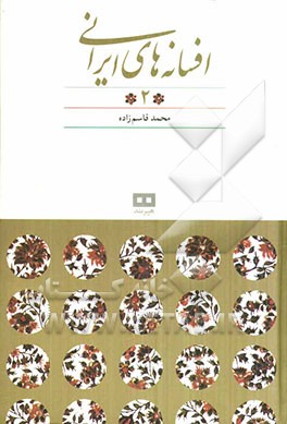 افسانه‌های ایرانی