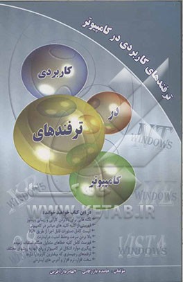 ترفندهای کاربردی در کامپیوتر