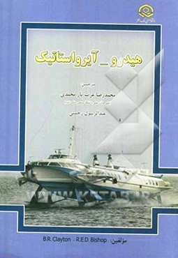 هیدرو - آیرواستاتیک