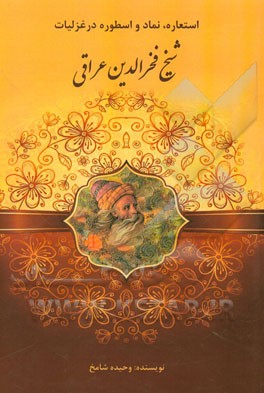 استعاره، نماد و اسطوره در غزلیات شیخ فخرالدین عراقی