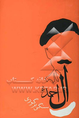 سنگی بر گوری