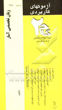 آزمون‌های کاربردی زبان تخصصی آمار: نمونه سوالات ادوار گذشته به همراه پاسخ تشریحی