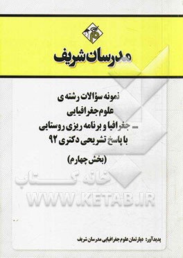 نمونه سوالات رشته‌ی علوم جغرافیایی - جغرافیا و برنامه‌ریزی روستایی با پاسخ تشریحی دکتری 92 (بخش چهارم)