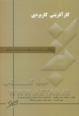 کارآفرینی کاربردی: جستارهایی در ماهیت و علل موفقیت و اسرار دولت و فرزانگی