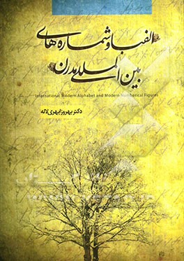 الفبا و شماره‌های بین‌المللی مدرن IRAN