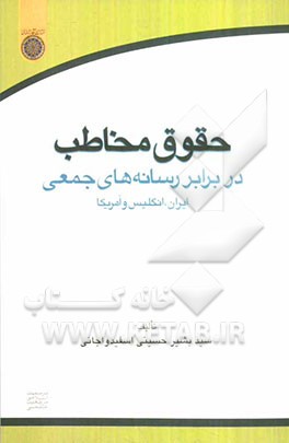حقوق مخاطب در برابر رسانه‌های جمعی ایران، انگلیس و آمریکا