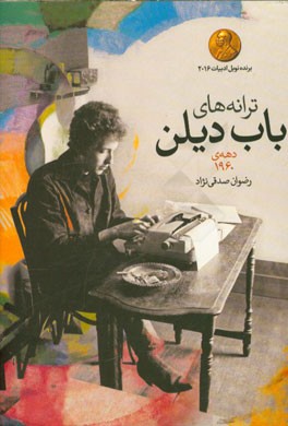ترانه‌های باب دیلن: آلبوم‌های دهه‌ی 1960: دو زبانه انگلیسی - فارسی