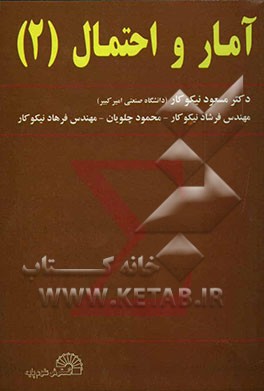 آمار و احتمال (2