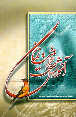 آموزش صحت قرائت نماز: همراه با نوار آموزشی