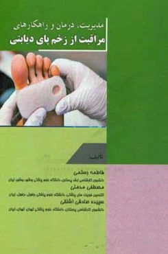 مدیریت، درمان و راهکارهای مراقبت از زخم پای دیابتی‏‫ = Management, treatment and care strategies for diabetic foot ulcer‬