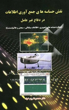 نقش حساسه‌های جمع‌آوری اطلاعات در دفاع غیرعامل