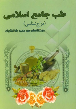 طب جامع اسلامی مزاج‌شناسی