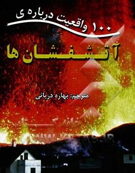 100 واقعیت درباره‌ی آتشفشان‌ها