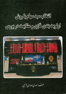 انتخاب سبد سهام با روش اولویت‌بندی فازی و مشابهت در بورس