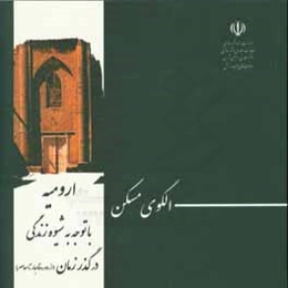 الگوی مسکن ارومیه با توجه به شیوه‌ی زندگی در گذر زمان (از دوره‌ی قاجار تا دوره‌ی معاصر)