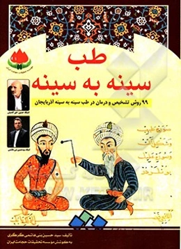 طب سینه به سینه: گزیده‌ای از نسخه‌های مجرب آذربایجان