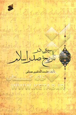 سیری در تاریخ صدر اسلام