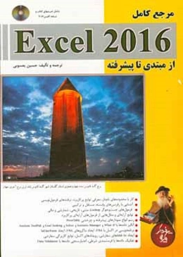 مرجع کامل Microsoft Excel 2016 (مقدماتی تا پیشرفته)