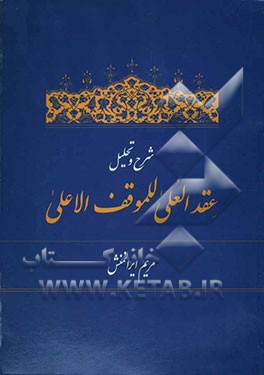 شرح و تحلیل عقدالعلی للموقف الاعلی
