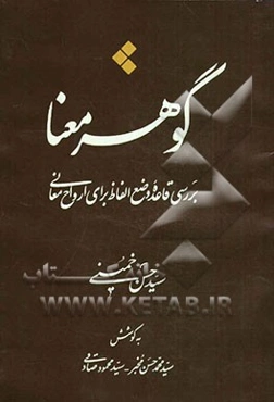 گوهر معنا: بررسی قاعده وضع الفاظ برای ارواح معانی
