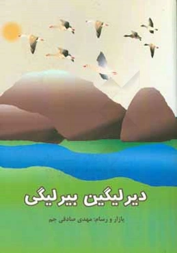 دیرلیگین بیرلیگی