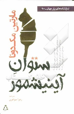 ستوان آینیشمور