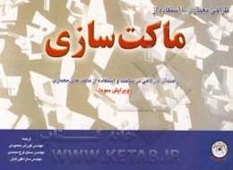طراحی معماری با استفاده از ماکت‌سازی: راهنمای کارگاهی در ساخت و استفاده از ماکت‌های معماری