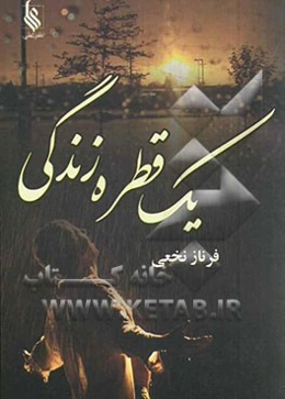 یک قطره زندگی
