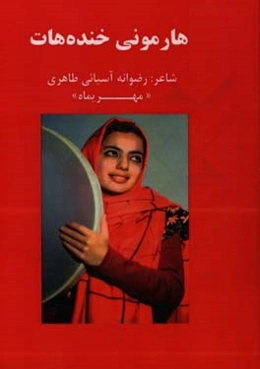 هارمونی خنده‌هات