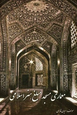 معماری مسجد مبلغ هنر اسلامی