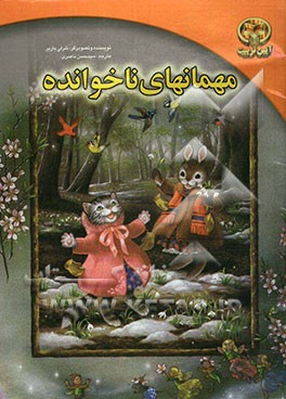 مهمانهای ناخوانده