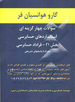 سوالات چهارگزینه‌ای استانداردهای حسابرسی: بخش 21 - قرارداد حسابرسی همراه با پاسخهای تشریحی