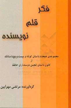 فکر، قلم، نویسنده