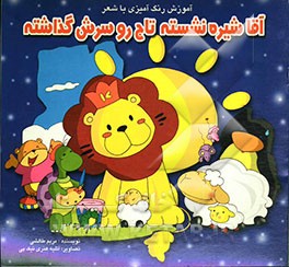 آقا شیره نشسته تاج رو سرش گذاشته