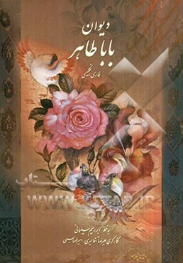 دیوان باباطاهر