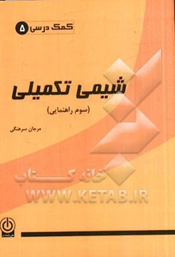 شیمی تکمیلی سوم راهنمایی