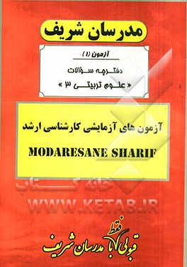 آزمون آزمایشی شماره (1) علوم تربیتی (3) با پاسخ تشریحی