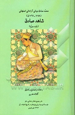 شاهد صادق: باب سوم در عقل و علم و عیب و هنر