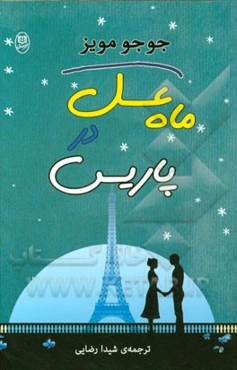 ماه عسل در پاریس