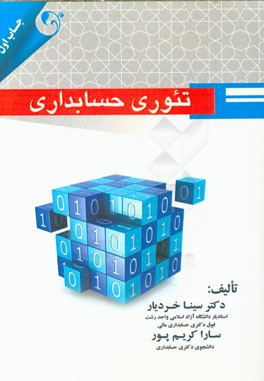 تئوری حسابداری