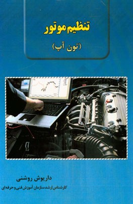 تنظیم موتور (تون‌آپ)