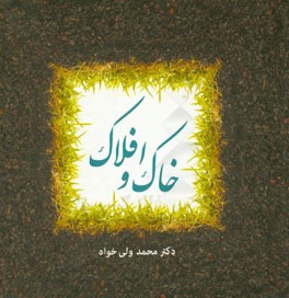 خاک و افلاک