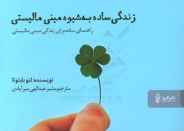 زندگی ساده به شیوه مینی‌مالیستی: راهنمای ساده برای زندگی مینی‌مالیستی